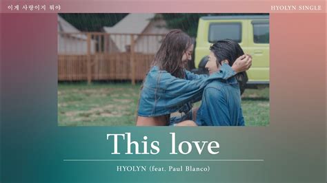 繁中字幕HYOLYN 孝琳 This Love이게 사랑이지 뭐야 feat Paul Blanco 中字 認聲 Lyrics