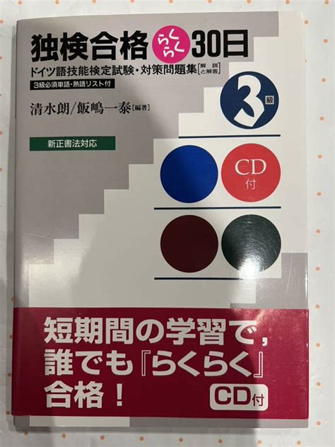 Yahooオークション 帯付き 独検合格らくらく30日 新訂版・cd付