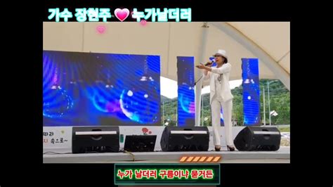 🎤 가수 장현주 💗 누가날더러 👉🎼 작사 작곡 편곡 🌟 작곡가 김한솔 💥 제 9회 하동북천 꽃 양귀비 축제 📸 황서윤님