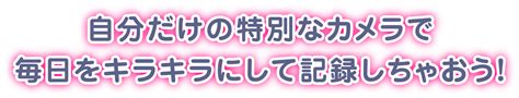 バズゅcam 撮影編集してキラキラなまいにちを記録しちゃおう！ │ セガ フェイブ Toysカンパニー公式