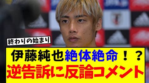 【悲報】伊東純也選手側の『逆告訴』に対し被害女性側の代理人がコメント「裏付け十分、虚偽告訴などではないと確信」 Youtube