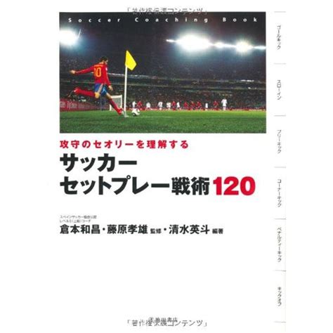 攻守のセオリーを理解する サッカーセットプレー戦術120 池田書店のスポーツ練習メニューシリーズ 20230727122119