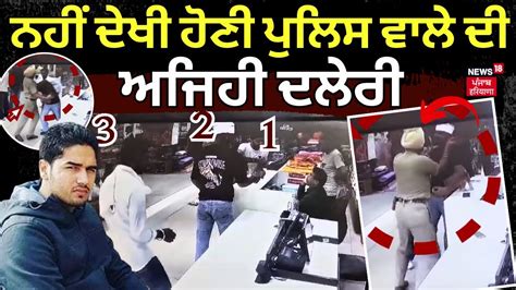 Moga News ਨਹੀਂ ਦੇਖੀ ਹੋਣੀ ਪੁਲਿਸ ਵਾਲੇ ਦੀ ਅਜਿਹੀ ਦਲੇਰੀ Punjab Police