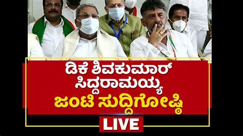 Siddaramaiah And Dk Shivakumar Joint Press Meet Newsfirst Kannada