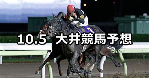 【レディスプレリュード】2023105木地方競馬 穴馬予想（大井競馬）｜穴馬特捜班