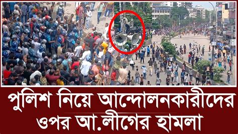 পুলিশ নিয়ে আন্দোলনকারীদের ওপর আওয়ামী লীগের হামলা Quota Movement