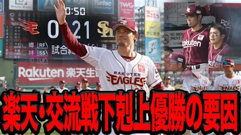 楽天が交流戦初優勝できた理由がヤバい！！歴史的大敗で暗黒期突入も囁かれた序盤戦を乗り越え”下剋上”を果たせた要因に一同驚愕！！腐り切ったチーム