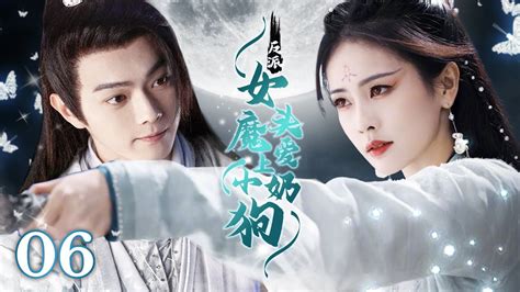 Multi Sub 《反派女魔头爱上小奶狗》witch Falls In Love With Me Ep06白鹿 变身女魔头独宠粘人小忠