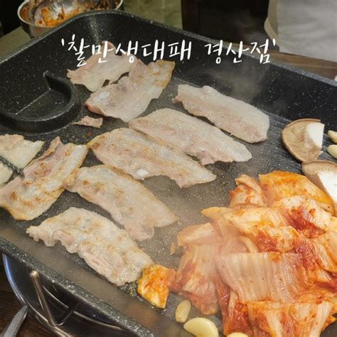 경산 펜타힐즈 삼겹살 맛집 찰만생대패 경산점 네이버 블로그