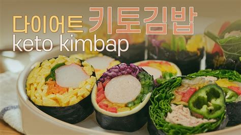 맛있는 다이어트 요리 저탄고지 ‘키토김밥다이어트 김밥 만들기 Youtube