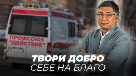 Дознание. Твори добро себе на благо! Профсоюз "Действие" в ...