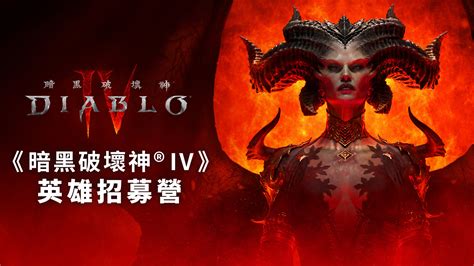 《暗黑破壞神® Iv》英雄招募營 — 邀你搶先體驗 Beta 公測 — 《暗黑破壞神 Iv》 — 暴雪最新消息