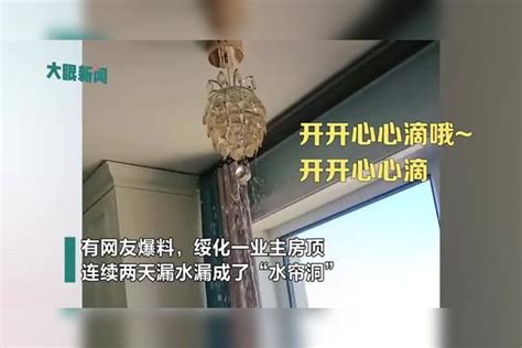 绥化一业主房顶漏水2天家成“水帘洞”，喊话楼上住户：别上火啊