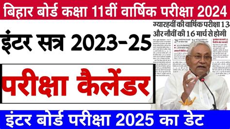 Bihar Board Class 11th Annual Exam 2024 Bseb Inter Exam 2025 Update