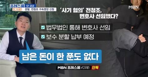 프레스룸live 단독 전청조 피해자 녹취 입수 투자금 남현희에게 달라고 해라 얘기