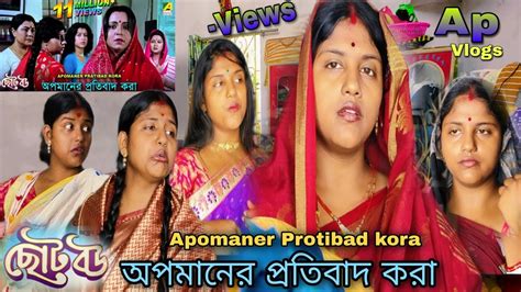 অপমানের প্রতিবাদ করা ছোটো বউ Apomaner Protibad Kora Choto Bou