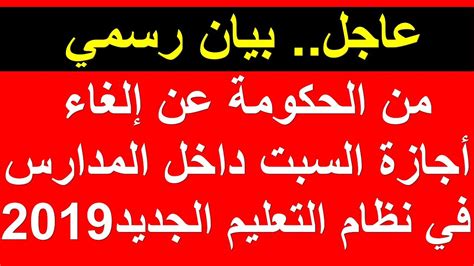 عاجل بيان رسمي من الحكومة عن الغاء اجازة السبت” داخل المدارس في نظام