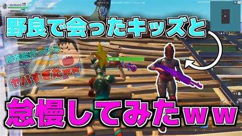 【fortnite】野良の高性能1v1会ったヤバいキッズと怠慢してみたww【フォートナイト】 Youtube