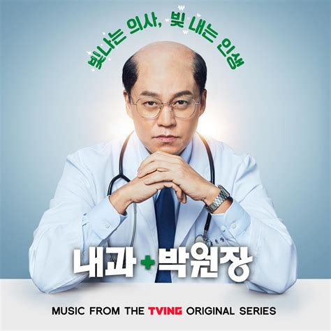 ‎내과 박원장 Original Television Soundtrack Various Artists의 앨범 Apple