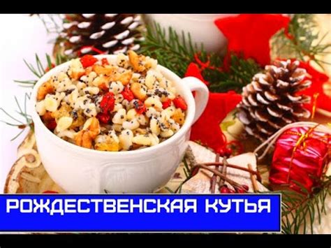 КУТЬЯ НА РОЖДЕСТВО - YouTube