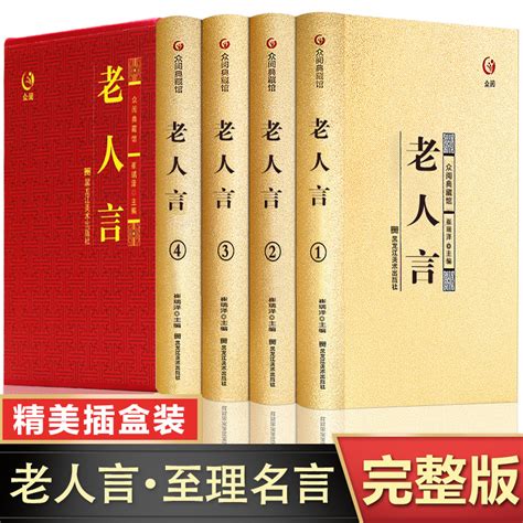 老人言原著正版书籍全套4册经典老人言谚语俗语精装收藏版老人言经典语录佳句不听老人言吃亏在眼前老人言小故事大道理虎窝淘