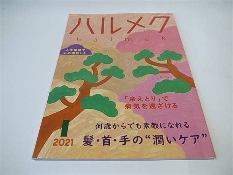 Yahooオークション ハルメク Halmek 2021 1 髪・首・手の”潤いケ