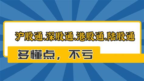 沪股通、深股通、港股通、陆股通 知乎