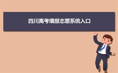 2024年四川高考志愿填报指南手册电子版pdf可下载 附志愿填报技巧 高考助手网