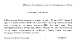 Объяснительная записка об опоздании на работу