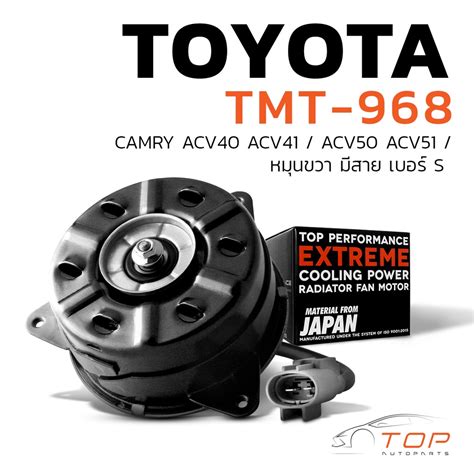 มอเตอรพดลม TOYOTA CAMRY ACV40 ACV41 ACV50 ACV51 หมนขวามสายเบอร S