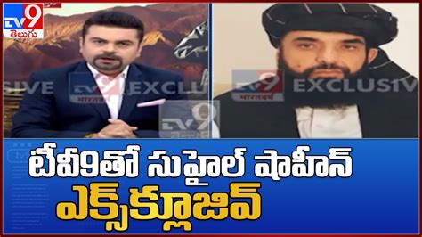 TV9 Exclusive Interview With Taliban Spokesperson Suhail Shaheen YouTube