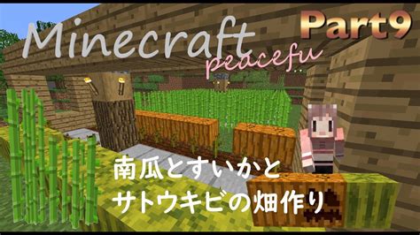 【ピースフル】minecraft サトウキビ・南瓜・すいか畑作り Youtube