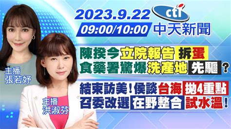 【張若妤 洪淑芬報新聞】陳揆今 立院報告 拆蛋 食藥署驚爆 洗產地 先驅｜結束訪美 侯談 台海 拋4重點 召委改選在野整合 試水溫 20230922 中天新聞ctinews