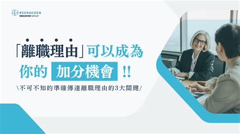 相信嗎？離職理由可以成為你的加分機會！3大關鍵你不可不知！｜立樂高園reeracoen｜立樂高園人資顧問公司