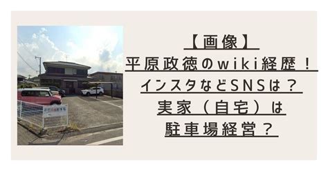 【画像】平原政徳のwiki経歴！インスタなどsnsは？実家（自宅）は駐車場経営？