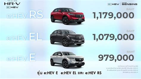 เปดราคาแลว Honda HR V e HEV เรม 9 79 แสน 1 179 ลานบาท