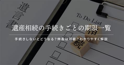 遺産相続の手続きごとの期限一覧ガイド 手続きしないとどうなる？伸長は可能？ 家族信託のことならファミトラ