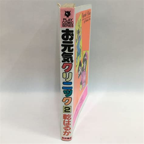 Yahoo オークション B200 お元気クリニック 第二巻 乾はるか 秋田書店