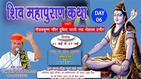 Live श्री शिव महापुराण कथा Day 06 पंडित श्री कृष्णकांत जी शर्मा