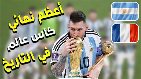 ميسي وينو الأرجنتين و فرنسا في نهائي كأس العالم بين فرحة ليونيل