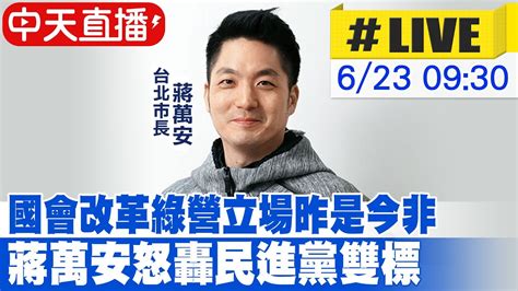 【中天直播 Live】國會改革綠營立場昨是今非 蔣萬安怒轟民進黨雙標 20240623 中天新聞ctinews Youtube