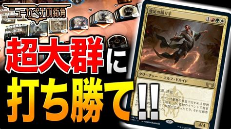 【mtgアリーナ】新カードで大群に徹底対抗！！ その超優秀なスペックが炸裂！！【視聴者対戦会】 Youtube