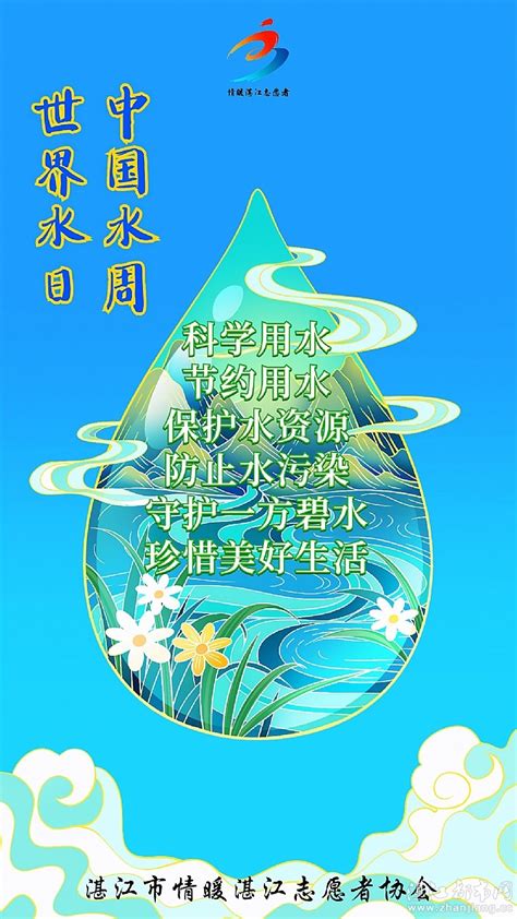 世界水日、中国水周，“情暖湛江”倡导节水理念，守护一方碧水！ 燕燕于飞的空间 湛江都市网