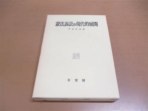 Yahoo オークション 01 憲法訴訟の現代的展開 芦部信喜 有斐閣 昭和