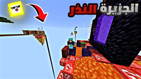 ماين كرافت سكاي بلوك رحت جزيرة النذر 🤩 Minecraft Lucky Block