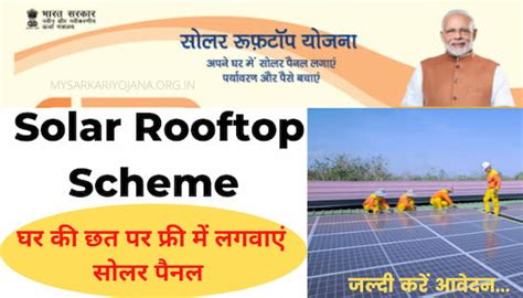 Solar Rooftop Scheme घर की छत पर फ्री में लगवाएं सोलर पैनल