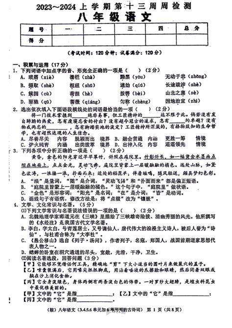 辽宁省鞍山市岫岩满族自治县初中联考2023 2024学年八年级上学期12月月考语文试题（pdf 含答案） 21世纪教育网