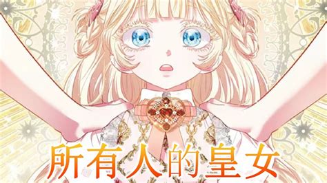 🔔🔔更新放送版《所有人的皇女》第1 23话 觉醒了！小公主召唤精灵被哥哥发现，皇后终于发现女儿的身份有蹊跷！小公主的真公主身份即将揭晓