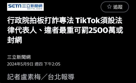 行政院拍板打詐專法 Tiktok須設法律代表人、違者最重可罰2500萬或封網 第2頁 Mobile01