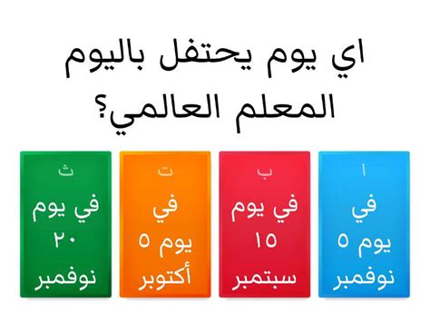 مسابقة يوم المعلم Quiz